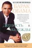 Книга Дерзость надежды