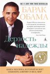 Книга Дерзость надежды
