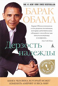 Книга Дерзость надежды