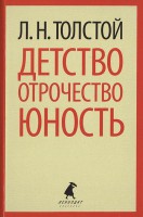 Книга Детство. Отрочество. Юность