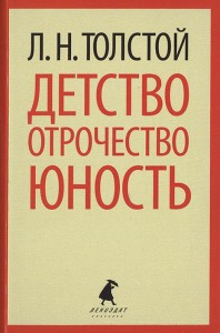 Книга Детство. Отрочество. Юность