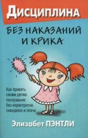 Книга Дисциплина без наказаний и крика