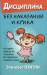 Книга Дисциплина без наказаний и крика