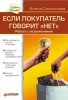 Книга Если покупатель говорит 'Нет'