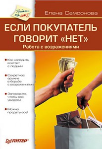 Книга Если покупатель говорит 'Нет'