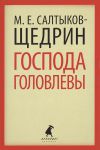 Книга Господа Головлевы