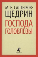 Книга Господа Головлевы