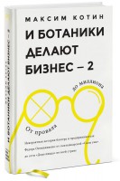 Книга И ботаники делают бизнес 2