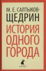 Книга История одного города