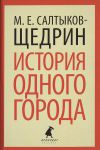 Книга История одного города