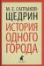 Книга История одного города