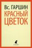 Книга Красный цветок