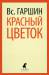 Книга Красный цветок