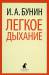 Книга Легкое дыхание