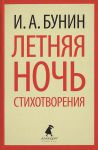 Книга Летняя ночь