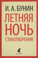 Книга Летняя ночь
