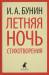Книга Летняя ночь