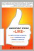 Книга Маркетинг эпохи 'Like'