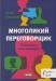 Книга Многоликий переговорщик. Убеди меня, если сможешь!