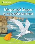 Книга Морской берег и его обитатели