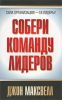 Книга Собери команду лидеров