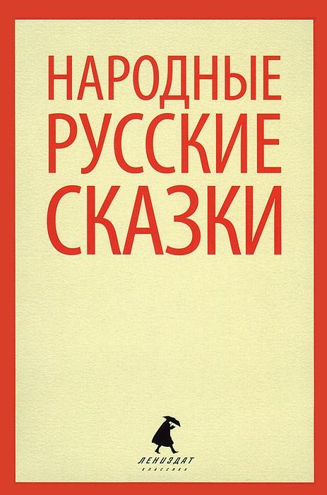 

Народные русские сказки