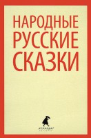 Книга Народные русские сказки