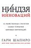 Книга Ниндзя инноваций. 10 убийственных стратегий самых успешных мировых корпораций