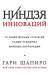 Книга Ниндзя инноваций. 10 убийственных стратегий самых успешных мировых корпораций