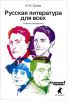 Книга Русская литература для всех. От Блока до Бродского