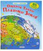 Книга Открой тайны планеты Земля