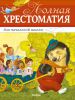 Книга Полная хрестоматия для начальной школы