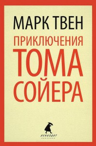 Книга Приключения Тома Сойера