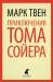 Книга Приключения Тома Сойера