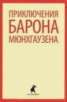 Книга Приключения барона Мюнхаузена