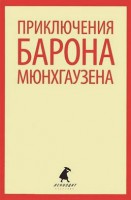 Книга Приключения барона Мюнхаузена