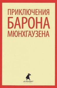 Книга Приключения барона Мюнхаузена