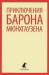 Книга Приключения барона Мюнхаузена