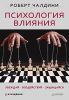 Книга Психология влияния