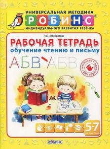 Книга Рабочая тетрадь. Обучение чтению и письму