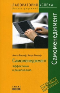 Книга Самоменеджмент. Эффективно и рационально (SmartBook)