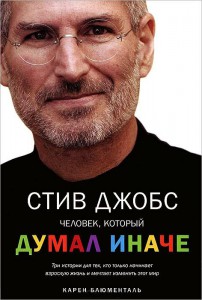 Книга Стив Джобс. Человек, который думал иначе