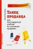 Книга Танец продавца, или Нестандартный учебник по системным продажам