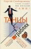 Книга Танцы на граблях. Свою судьбу мы делаем сами! Законы межличностных отношений