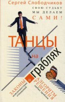 Книга Танцы на граблях. Свою судьбу мы делаем сами! Законы межличностных отношений