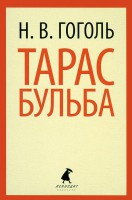 Книга Тарас Бульба