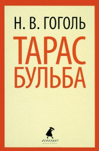 Книга Тарас Бульба