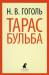 Книга Тарас Бульба