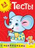 Книга Тесты (2-3 года) (с наклейками)