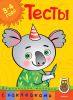 Книга Тесты (3-4 года) (с наклейками)